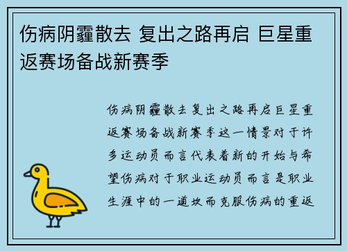伤病阴霾散去 复出之路再启 巨星重返赛场备战新赛季
