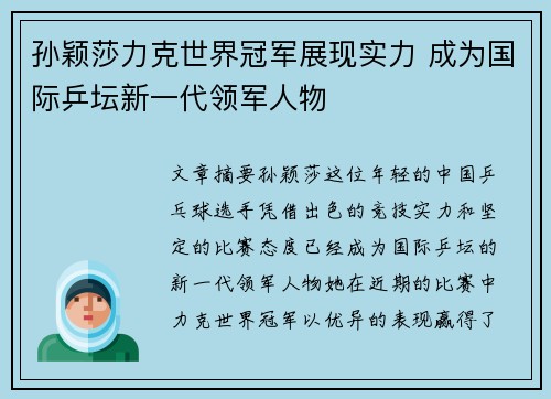 孙颖莎力克世界冠军展现实力 成为国际乒坛新一代领军人物