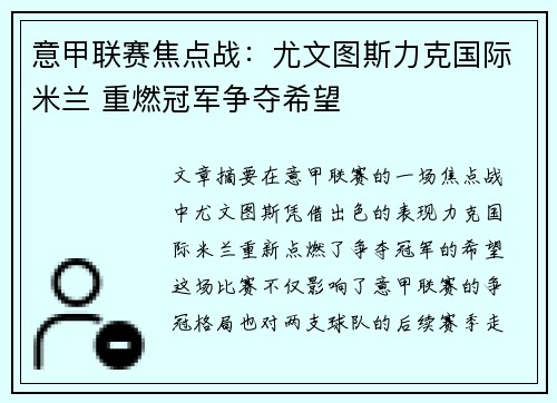 意甲联赛焦点战：尤文图斯力克国际米兰 重燃冠军争夺希望