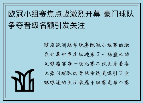 欧冠小组赛焦点战激烈开幕 豪门球队争夺晋级名额引发关注