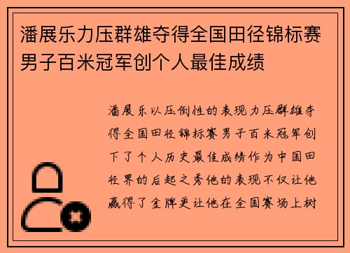 潘展乐力压群雄夺得全国田径锦标赛男子百米冠军创个人最佳成绩