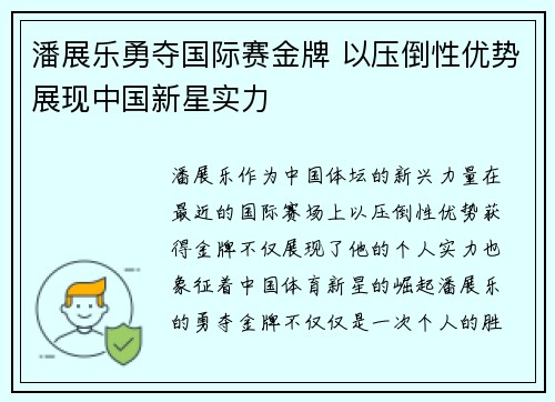 潘展乐勇夺国际赛金牌 以压倒性优势展现中国新星实力