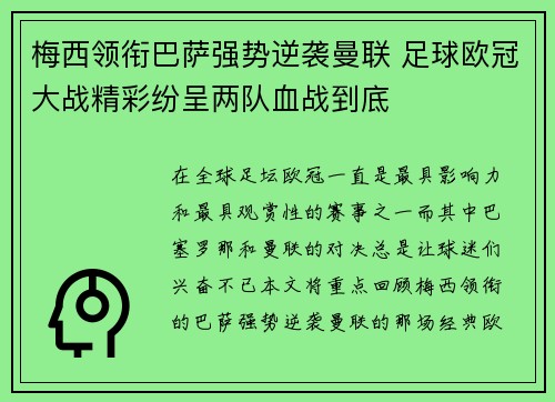梅西领衔巴萨强势逆袭曼联 足球欧冠大战精彩纷呈两队血战到底