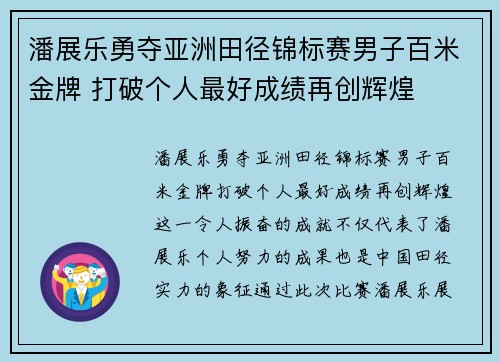 潘展乐勇夺亚洲田径锦标赛男子百米金牌 打破个人最好成绩再创辉煌
