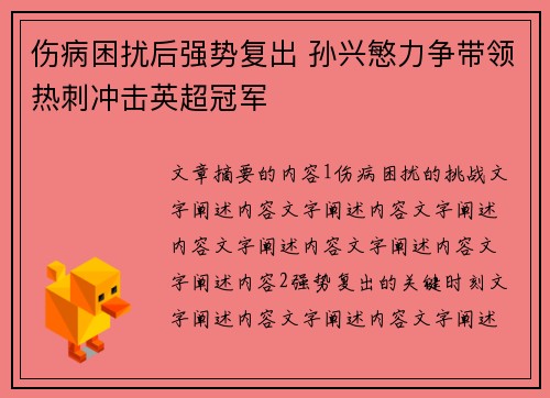 伤病困扰后强势复出 孙兴慜力争带领热刺冲击英超冠军