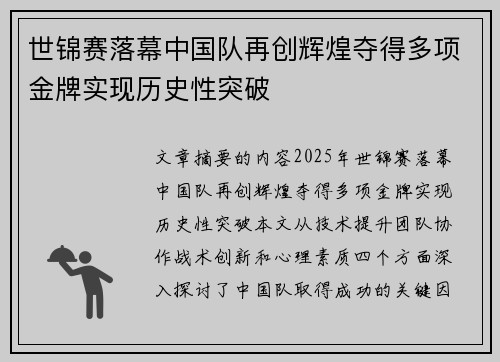 世锦赛落幕中国队再创辉煌夺得多项金牌实现历史性突破