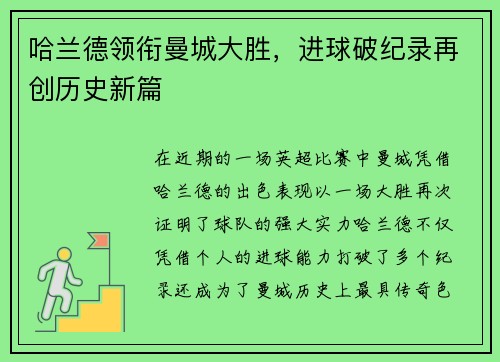 哈兰德领衔曼城大胜，进球破纪录再创历史新篇