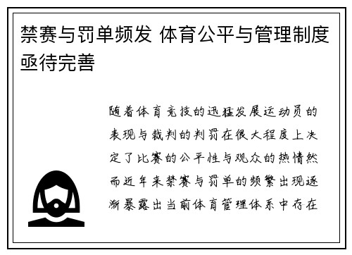 禁赛与罚单频发 体育公平与管理制度亟待完善