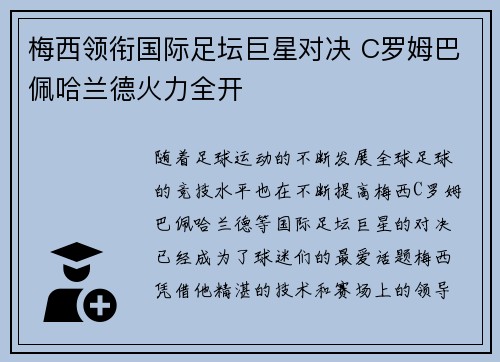 梅西领衔国际足坛巨星对决 C罗姆巴佩哈兰德火力全开
