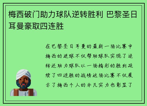 梅西破门助力球队逆转胜利 巴黎圣日耳曼豪取四连胜