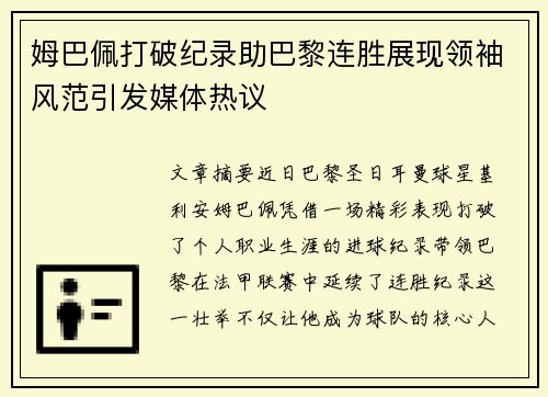 姆巴佩打破纪录助巴黎连胜展现领袖风范引发媒体热议