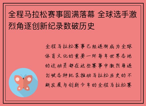 全程马拉松赛事圆满落幕 全球选手激烈角逐创新纪录数破历史