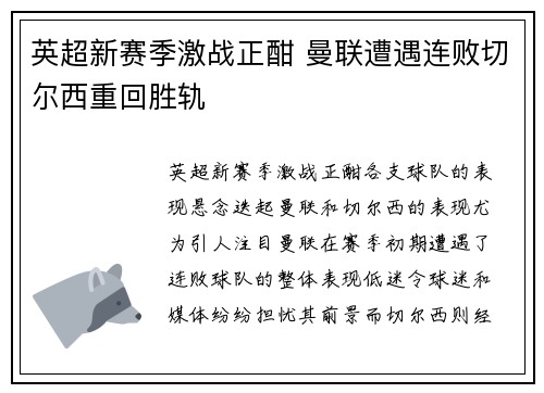 英超新赛季激战正酣 曼联遭遇连败切尔西重回胜轨
