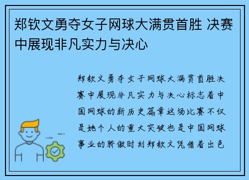 郑钦文勇夺女子网球大满贯首胜 决赛中展现非凡实力与决心