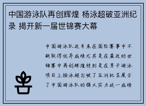 中国游泳队再创辉煌 杨泳超破亚洲纪录 揭开新一届世锦赛大幕