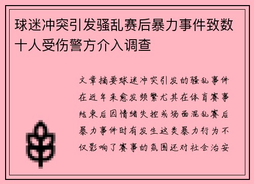 球迷冲突引发骚乱赛后暴力事件致数十人受伤警方介入调查