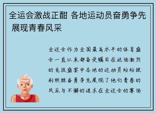 全运会激战正酣 各地运动员奋勇争先 展现青春风采