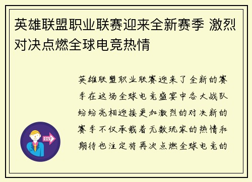 英雄联盟职业联赛迎来全新赛季 激烈对决点燃全球电竞热情