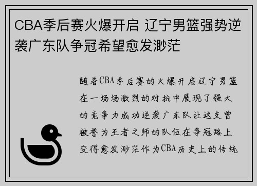 CBA季后赛火爆开启 辽宁男篮强势逆袭广东队争冠希望愈发渺茫