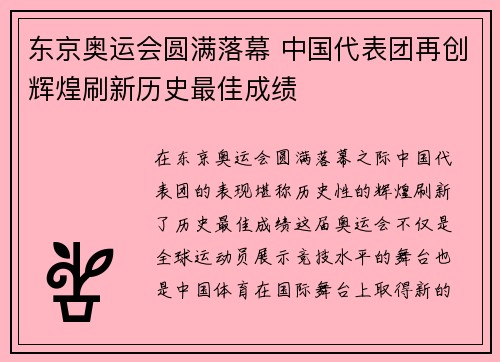 东京奥运会圆满落幕 中国代表团再创辉煌刷新历史最佳成绩