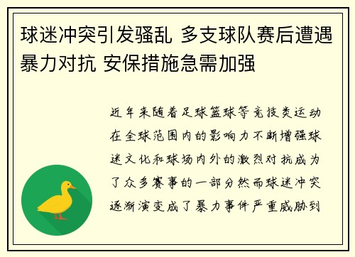 球迷冲突引发骚乱 多支球队赛后遭遇暴力对抗 安保措施急需加强
