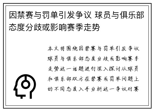 因禁赛与罚单引发争议 球员与俱乐部态度分歧或影响赛季走势