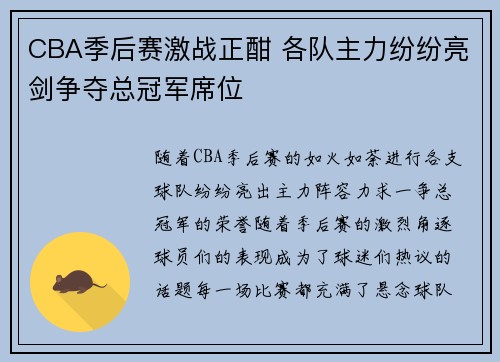 CBA季后赛激战正酣 各队主力纷纷亮剑争夺总冠军席位