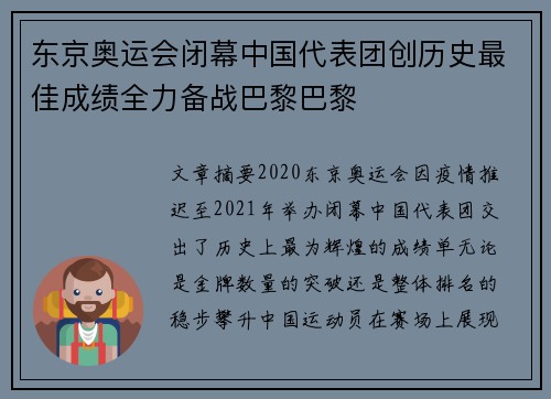 东京奥运会闭幕中国代表团创历史最佳成绩全力备战巴黎巴黎