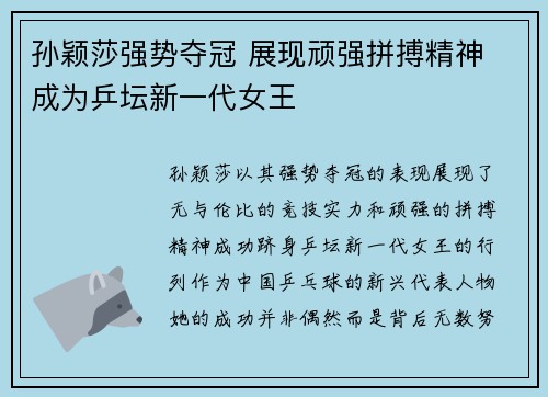 孙颖莎强势夺冠 展现顽强拼搏精神 成为乒坛新一代女王