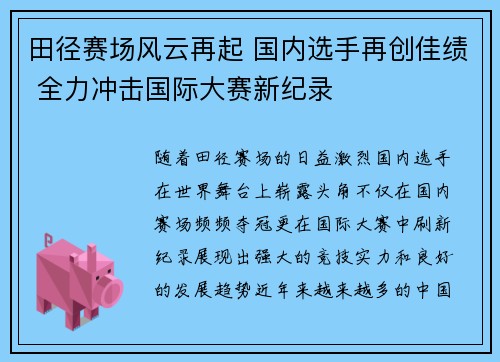 田径赛场风云再起 国内选手再创佳绩 全力冲击国际大赛新纪录