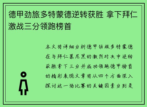 德甲劲旅多特蒙德逆转获胜 拿下拜仁激战三分领跑榜首