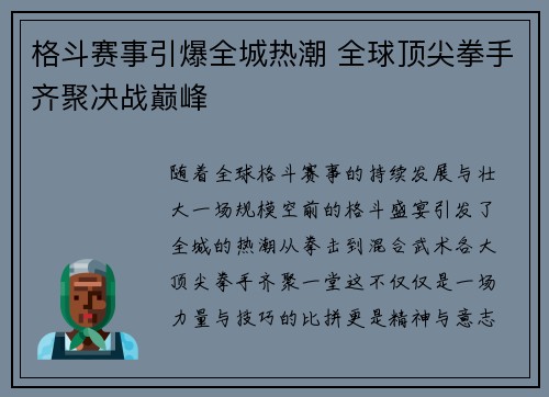 格斗赛事引爆全城热潮 全球顶尖拳手齐聚决战巅峰