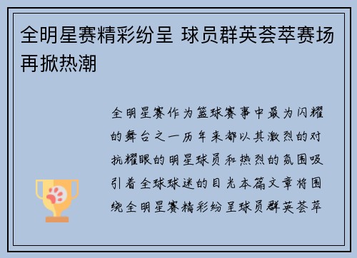 全明星赛精彩纷呈 球员群英荟萃赛场再掀热潮