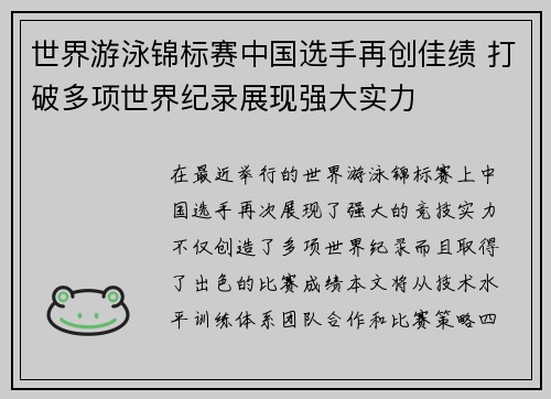 世界游泳锦标赛中国选手再创佳绩 打破多项世界纪录展现强大实力