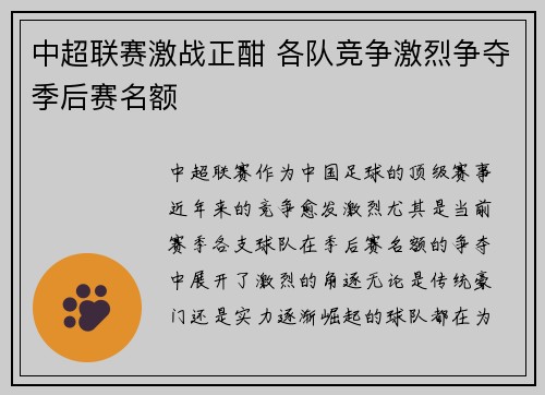 中超联赛激战正酣 各队竞争激烈争夺季后赛名额