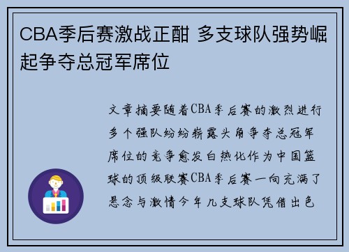 CBA季后赛激战正酣 多支球队强势崛起争夺总冠军席位