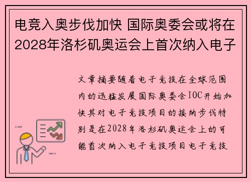 电竞入奥步伐加快 国际奥委会或将在2028年洛杉矶奥运会上首次纳入电子竞技项目