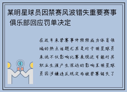 某明星球员因禁赛风波错失重要赛事 俱乐部回应罚单决定