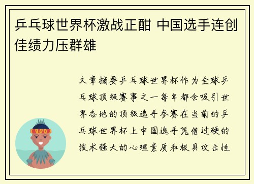 乒乓球世界杯激战正酣 中国选手连创佳绩力压群雄