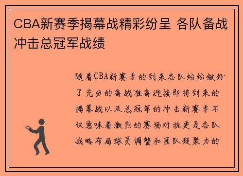 CBA新赛季揭幕战精彩纷呈 各队备战冲击总冠军战绩