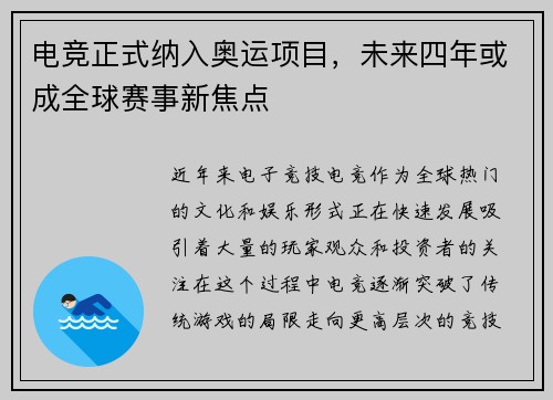 电竞正式纳入奥运项目，未来四年或成全球赛事新焦点