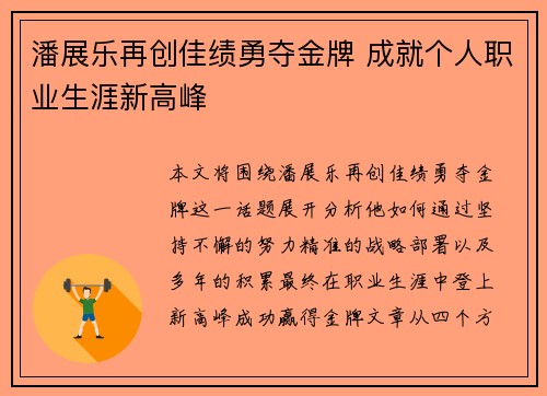 潘展乐再创佳绩勇夺金牌 成就个人职业生涯新高峰