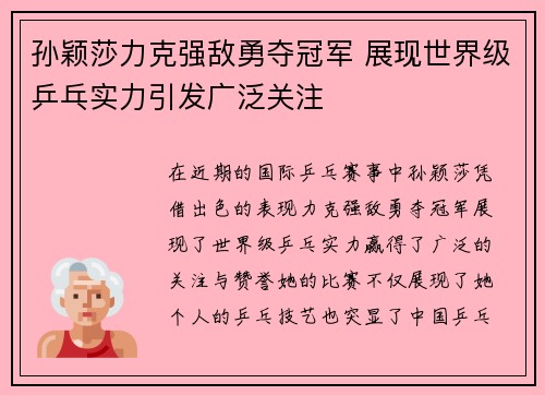孙颖莎力克强敌勇夺冠军 展现世界级乒乓实力引发广泛关注