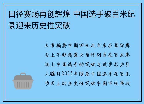 田径赛场再创辉煌 中国选手破百米纪录迎来历史性突破