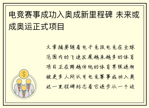电竞赛事成功入奥成新里程碑 未来或成奥运正式项目
