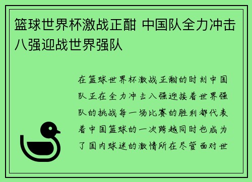 篮球世界杯激战正酣 中国队全力冲击八强迎战世界强队