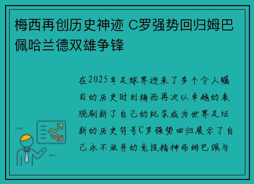 梅西再创历史神迹 C罗强势回归姆巴佩哈兰德双雄争锋