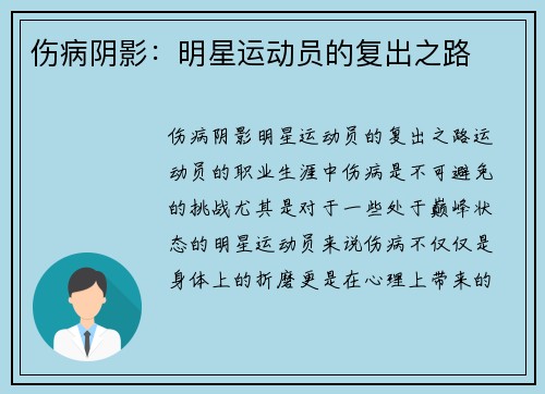 伤病阴影：明星运动员的复出之路