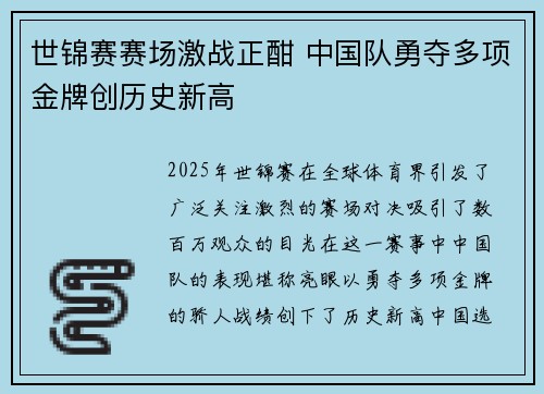 世锦赛赛场激战正酣 中国队勇夺多项金牌创历史新高