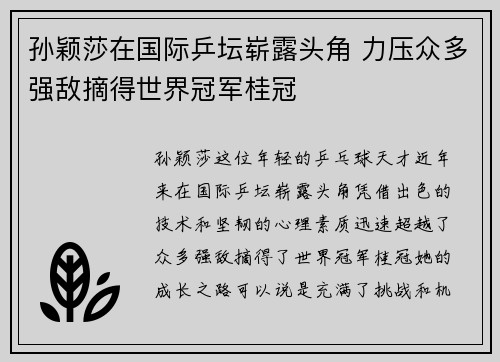 孙颖莎在国际乒坛崭露头角 力压众多强敌摘得世界冠军桂冠